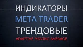 Adaptive Moving Average. Трендовые индикаторы MetaTrader