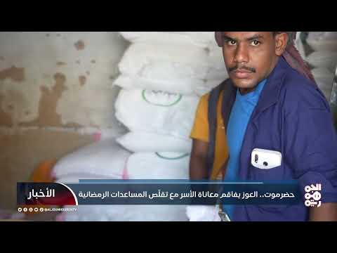 حضرموت... العوز يفاقم معاناة الأسر مع تقلّص المساعدات الرمضانية