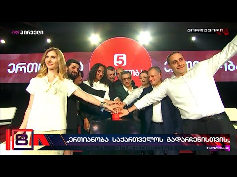 ვის ნახავს საზოგადოება ახალ გაერთიანებაში?