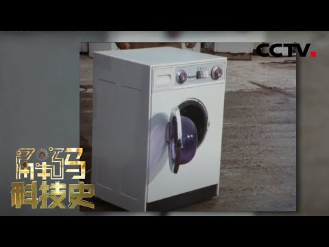 从搓衣板到洗衣机：世界上第一台洗衣机究竟长什么样呢？ 20210206 |《解码科技史》CCTV科教