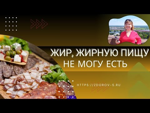 Жирная пища как индикатор состояния ПЕЧЕНИ и желчного пузыря. Не могу есть жирную пищу. #печень