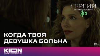 Специальное видео «Когда твоя девушка больна» | «Сергий против нечисти. Яга» | KION