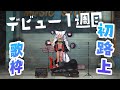 【#歌枠 初見さん大歓迎!】デビュー1週間目!路上ライブ【ホロビ・マッドナイト・オイル】 #新人vtuber