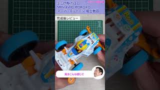 【ミニ四駆】ミニ四駆ポロロ　スーパーⅡシャーシを組み立ててみた！【mini4wd】