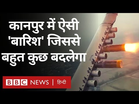 IIT Kanpur Experiment: कानपुर में ऐसी बारिश जिससे बहुत कुछ बदल जाएगा (BBC Hindi)