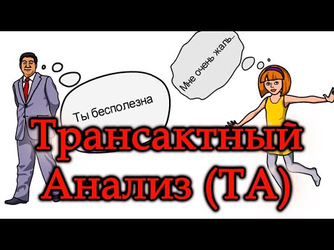 ТРАНЗАКТНЫЙ АНАЛИЗ ПРИМЕРЫ ДИАЛОГОВ. #ТРАНСАКЦИОННЫЙ АНАЛИЗ. #Транзакционный анализ. Транзактный..