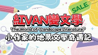 Publication Date: 2025-10-11 | Video Title: 【紅VAN變文學】小作家的地景文學奇遇記