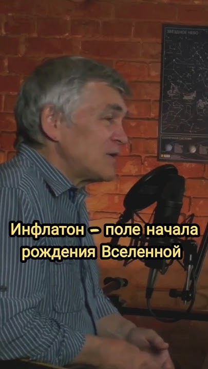 Владимир Сурдин: инфлатон #владимирсурдин #астрономия #физика # ...