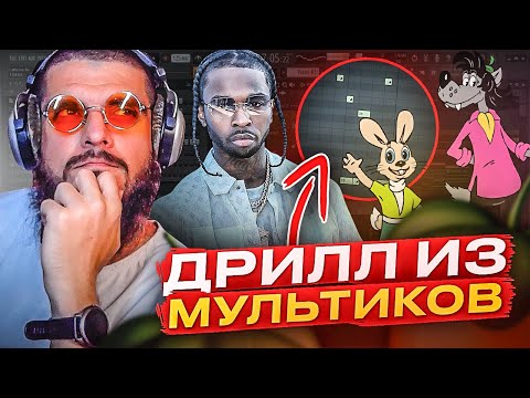 😈🔥 Сделал лютый DRILL БИТ из советских мультиков в FL STUDIO 20