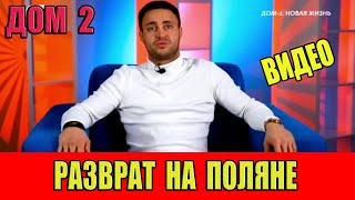 Дом 2. Разврат на Поляне, который вырежут из эфиров дома 2. ВИДЕО.