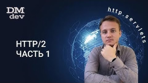 HTTP. Servlets. 20. HTTP/2. Часть 1