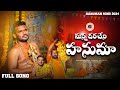 #MANNA DARA CHENI HANUMA | 2024 HANUMAN SONG | 4K FULL VIDEO SONG | #SUMANSINGER BANJARA NEW SONG |