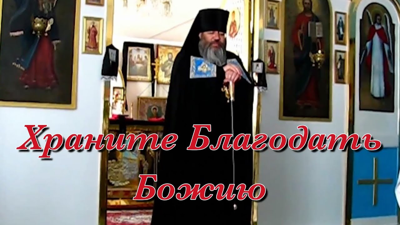 (Диск №80) - Храните Благодать Божию, не растрачивайте пустыми ...