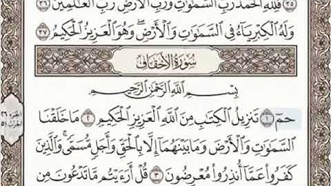 Surah Al-Ahqaf (سورة الأحقاف) Number 46 Juz’u 26 from the Holy Quran by Abdelbasit Abdelsamad