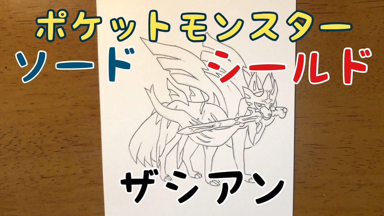 ポケモン ソード シールド 伝説のポケモン ザシアン 描いてみた Pokemon Sword Shield Zacian Youtube