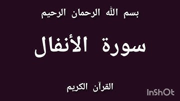 القرآن الكريم سورة الأنفال آيات من الذكر الحكيم sourate al anfel surah al anfal