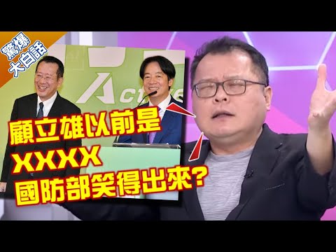 抓到了！賴清德"濫權證據"？陳揮文譙：公布內閣像小司儀又來一個讀稿機！【驚爆大白話】