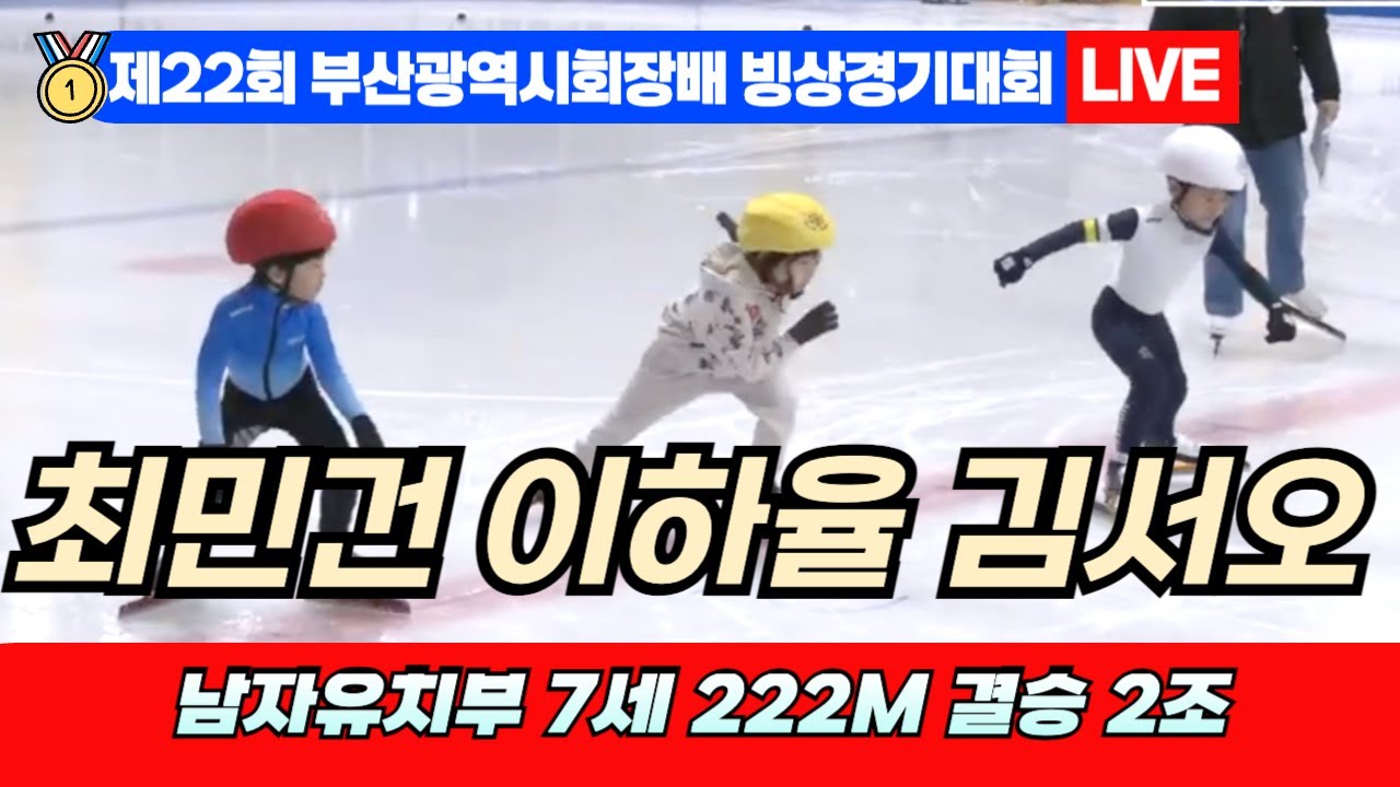 🥇 부산 쇼트트랙 LIVE! 최민건 이하율 김서오 남자유치부 7세 222M 결승 2조 | 22nd Busan Ice ...