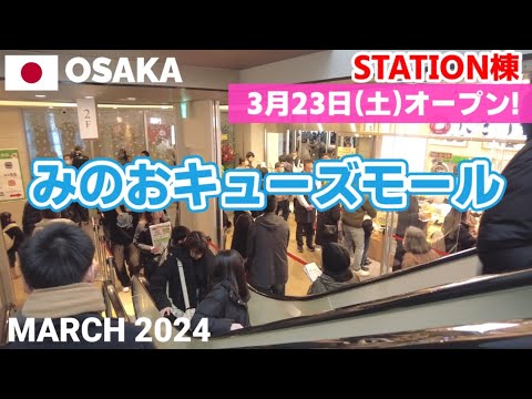 【大阪】みのおキューズモールを歩く2024 STATION棟オープン! 同日開業の箕面萱野駅からすぐ Minoh Q's MALL Walking Tour, Osaka, Japan