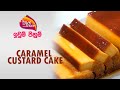 Nugasewana  iwum pihum  caramel custard cake  20240419  rupavahini