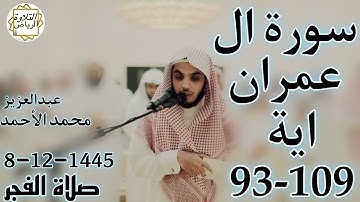 الشيخ عبدالعزيز محمد الأحمد سورة ال عمران (إِنَّ أَوَّلَ بَيْتٍ وُضِعَ لِلنَّاسِ لَلَّذِي بِبَكَّةَ)