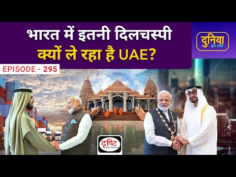 India UAE Relationship| Duniya Is Hafte | Drishti IAS