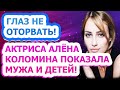 МУЖ ИЗВЕСТНЫЙ АКТЕР! Как выглядят муж и дети актрисы Алёны Коломиной?