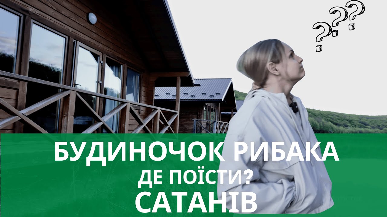 Сатанів: що поїсти, куди зайти і чому ми залишились у Будиночку рибака