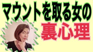 【マウントをとる女】の意外な裏心理について