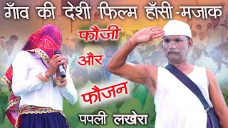 फौजी ओर फौजन हांसी मजाक पपली लखेरा की ड्रामा फिल्म | papli comedy | papli lakhera | gurjar majak