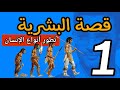 تطور أنواع الإنسان الجزء1 قصة البشرية