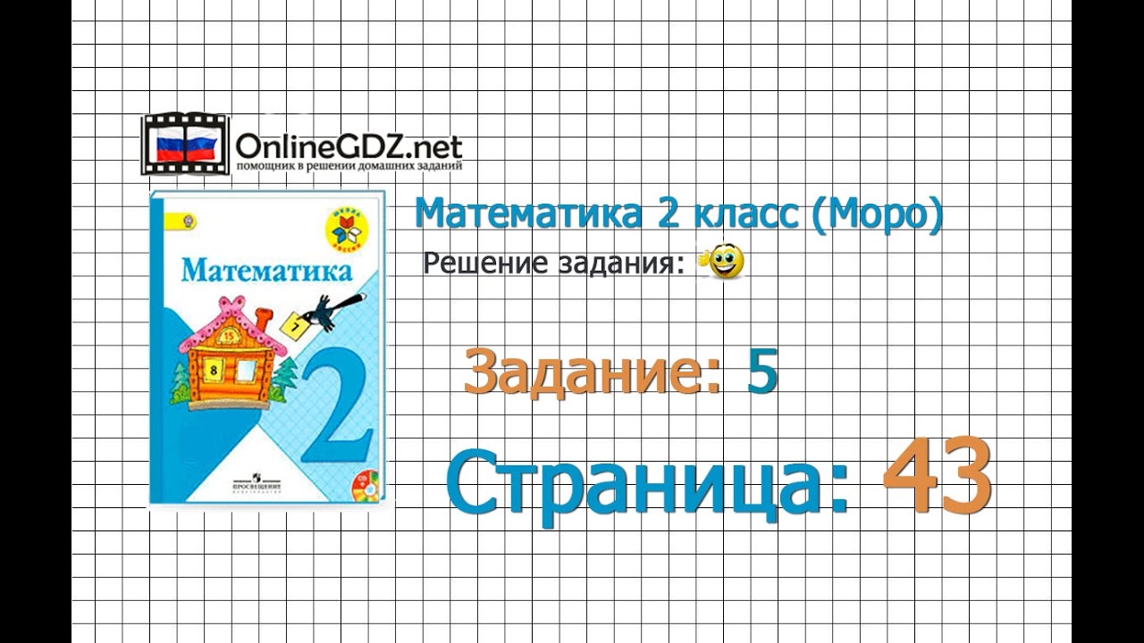 Страница 43 Задание 5 – Математика 2 Класс (Моро) Часть 1 - YouTube