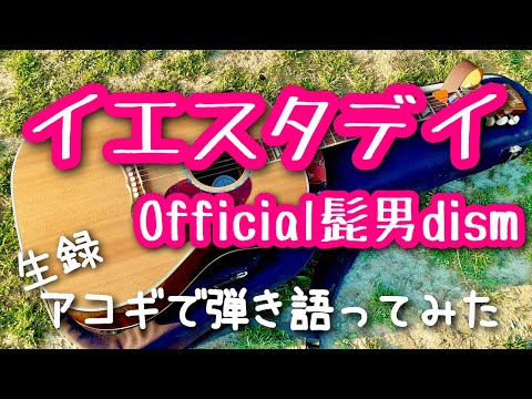★Request Song!!!★【イエスタデイ / Official髭男dism】弾き語りカバー＠江戸川 / 丸山詩乃