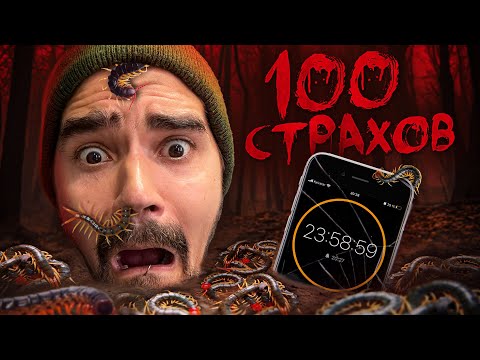 100 СТРАХОВ ЗА 24 ЧАСА ЧЕЛЛЕНДЖ!