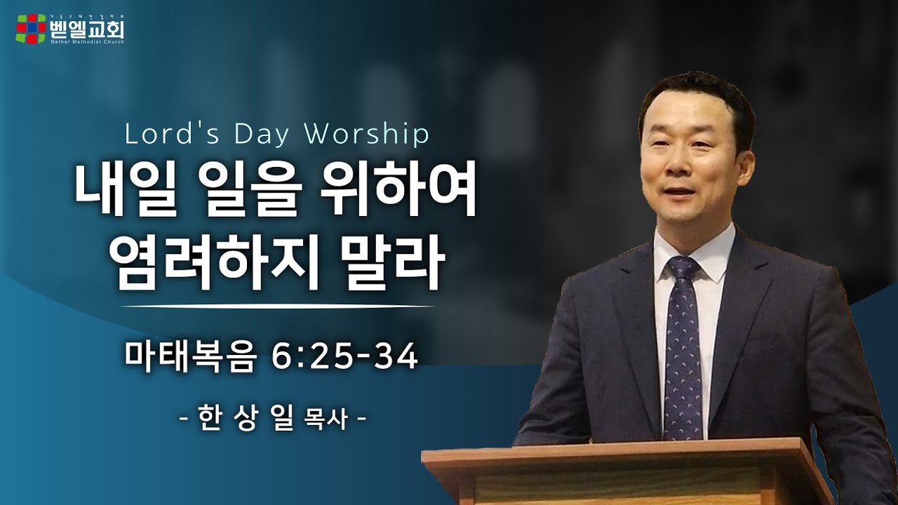 내일 일을 위하여 염려하지 말라