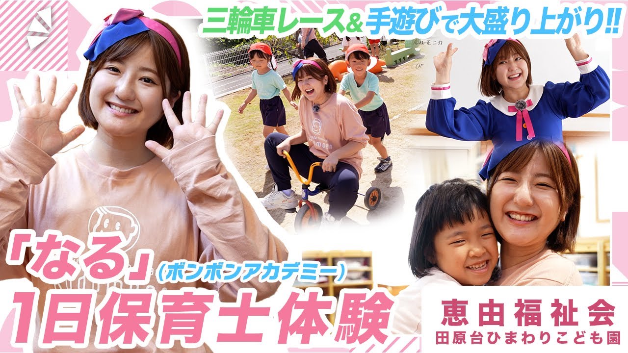 【歌のお姉さん】なるが保育士体験で大盛り上がり！最後はまさかのサプライズ…？【ボンボンアカデミー】