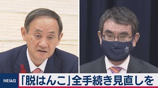 「脱はんこ」へ全行政手続きで見直し指示（2020年10月7日）