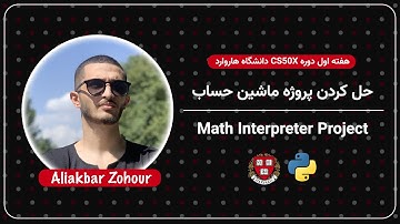 حل کردن پروژه ماشین حساب با استفاده از پایتون | برنامه نویسی دانشگاه هاروارد