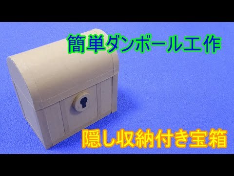 隠し収納つき宝箱 簡単ダンボール工作 作り方付き Youtube