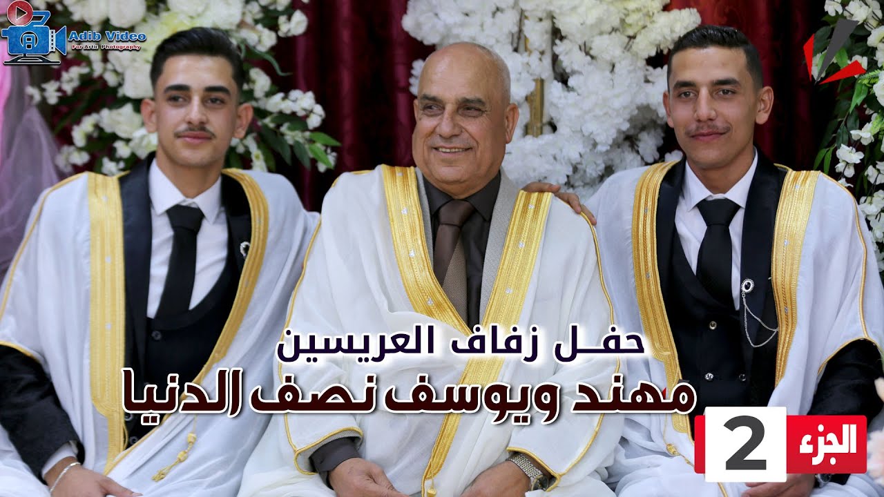 حفل زفاف يوسف ومهند نصف الدنيا  ج  2