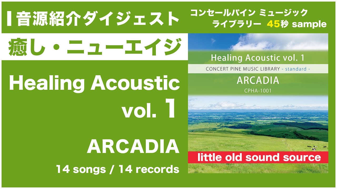 Healing Acoustic vol. 1 - ARCADIA (standard series / 癒し・ニュー