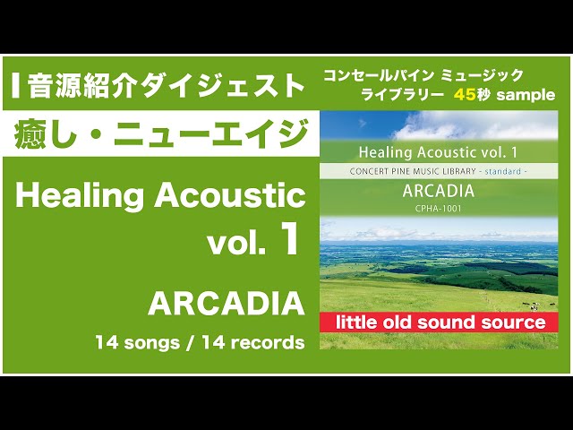 Healing Acoustic vol. 1 - ARCADIA (standard series / 癒し・ニュー