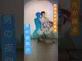 男の夜明け 天童よしみ 踊り花邑一弥