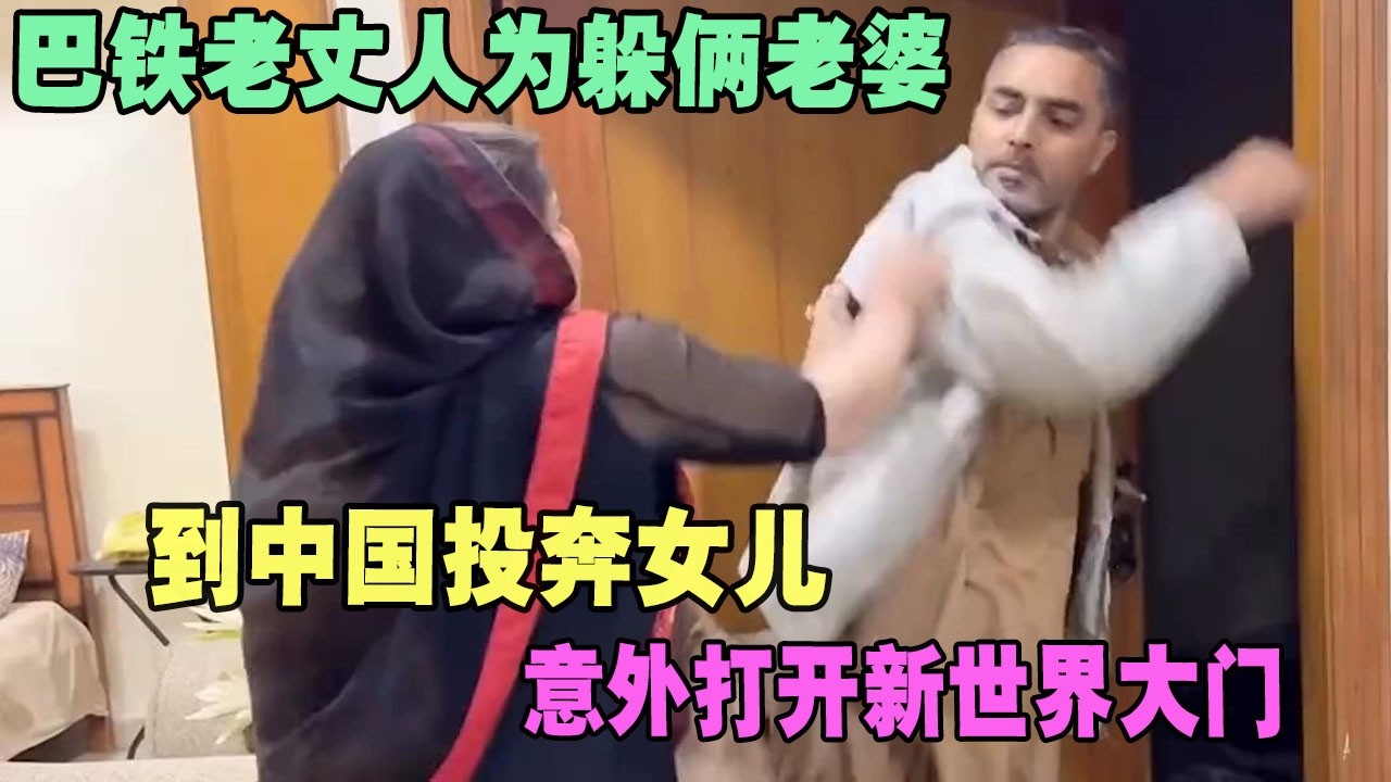 巴铁老丈人为躲俩老婆，到中国投奔女儿，意外打开新世界大门 #外国人在中国 #旅行 #华山 #油管 #外国人真会玩 #老挝 #老撾媳婦