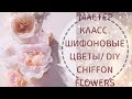 Мастер класс / DIY "Шифоновые цветы" для скрапбукинга / flowers for scrapbooking