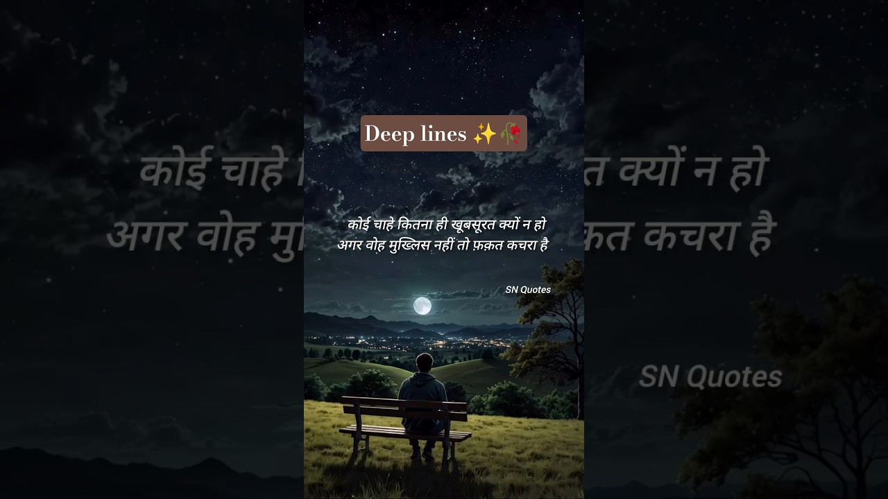 अगर वोह मुख्लिस नहीं तो कचरा है✨💯 deep line 