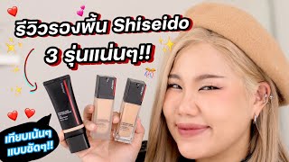 รีวิวรองพื้นผิวสวยแพง Shiseido 3 รุ่นยอดฮิต ต่างกันยังไง? รุ่นไหนต้องมี รุ่นไหนต้องโดน! | Baroctar