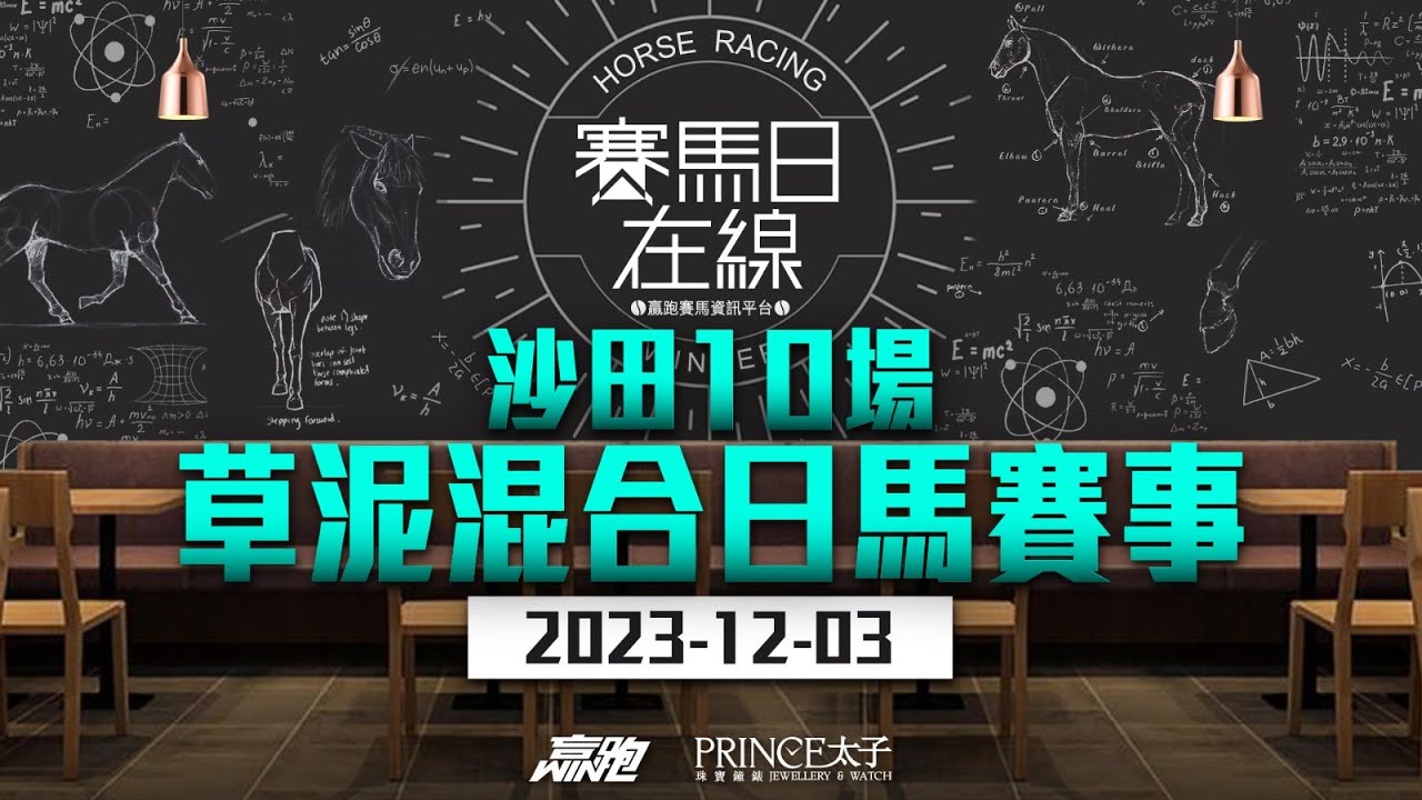 賽馬直撃03/12/2023田草C+3/泥10場混合