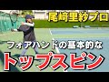 尾﨑里紗プロが教える！テニス基本のトップスピン！
