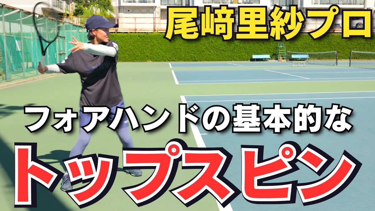 尾﨑里紗プロが教える！テニス基本のトップスピン！